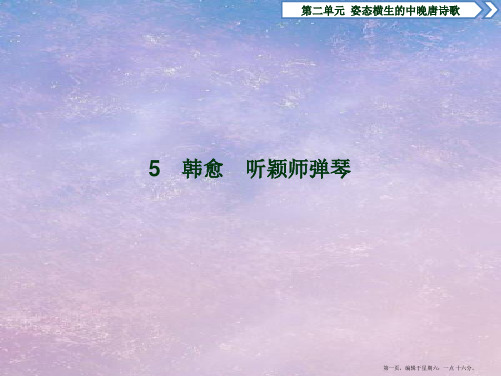 学年高中语文第二单元姿态横生的中晚唐诗歌5韩愈听颖师弹琴课件鲁人版选修唐诗宋词蚜