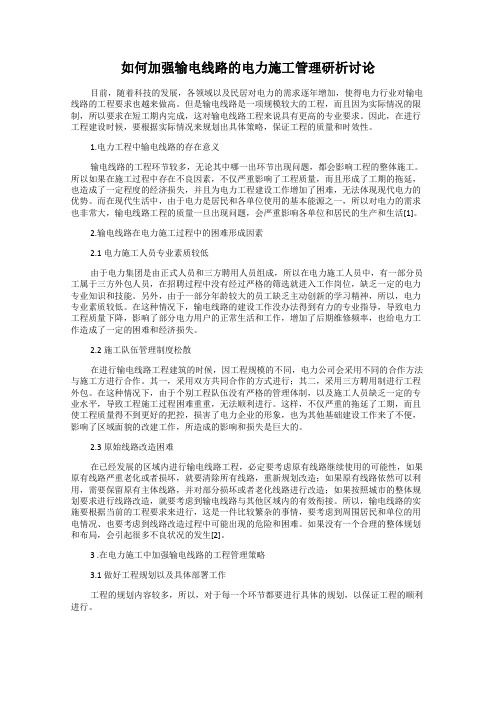 如何加强输电线路的电力施工管理研析讨论