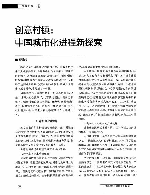 创意村镇:中国城市化进程新探索