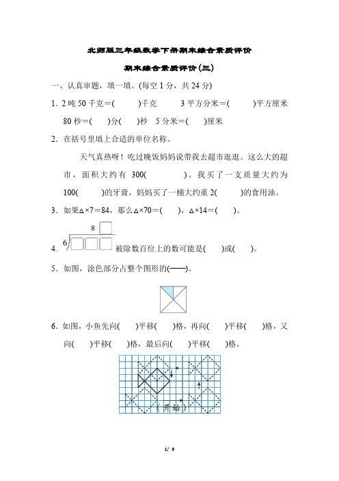 北师版三年级数学下册期末综合素质评价(三)含答案