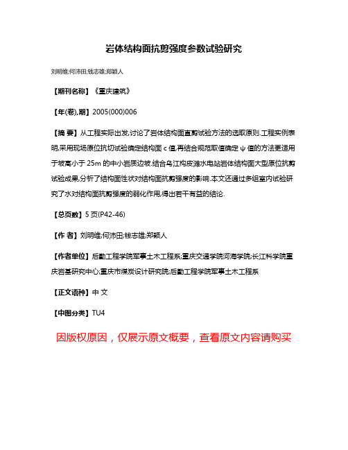 岩体结构面抗剪强度参数试验研究