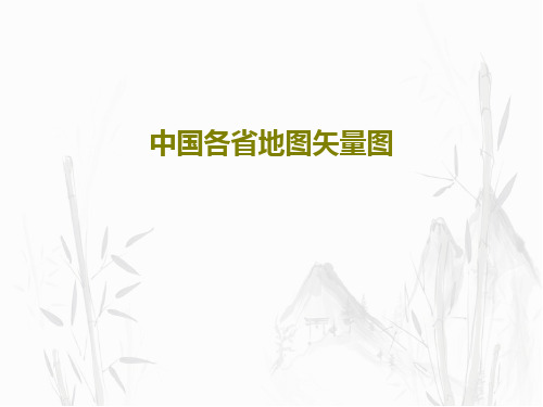 中国各省地图矢量图38页PPT