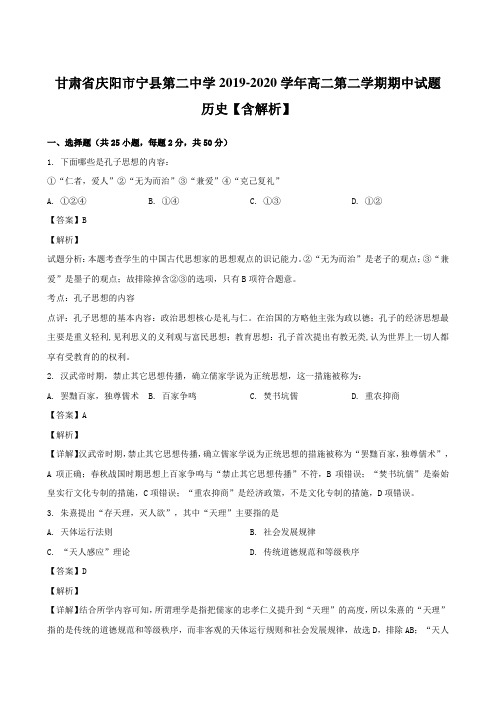 甘肃省庆阳市宁县第二中学2019-2020学年高二第二学期期中试题 历史【含解析】