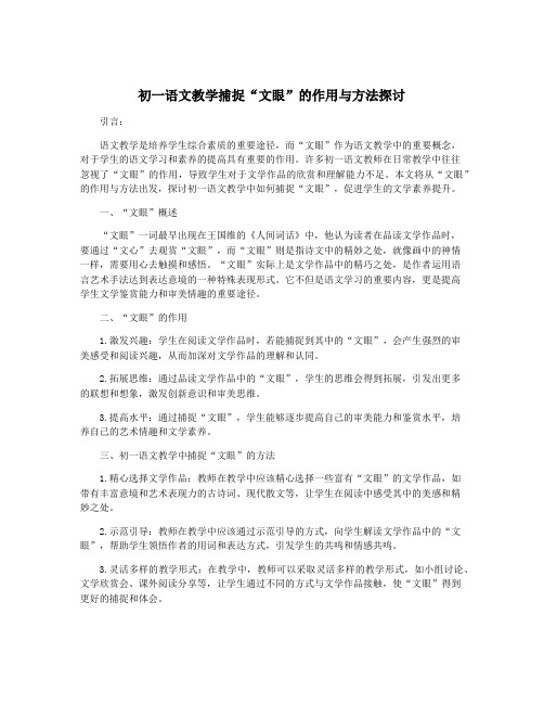 初一语文教学捕捉“文眼”的作用与方法探讨