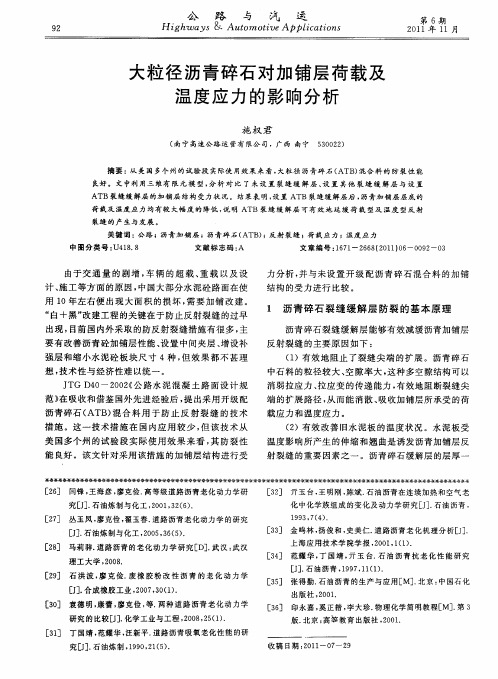 大粒径沥青碎石对加铺层荷载及温度应力的影响分析