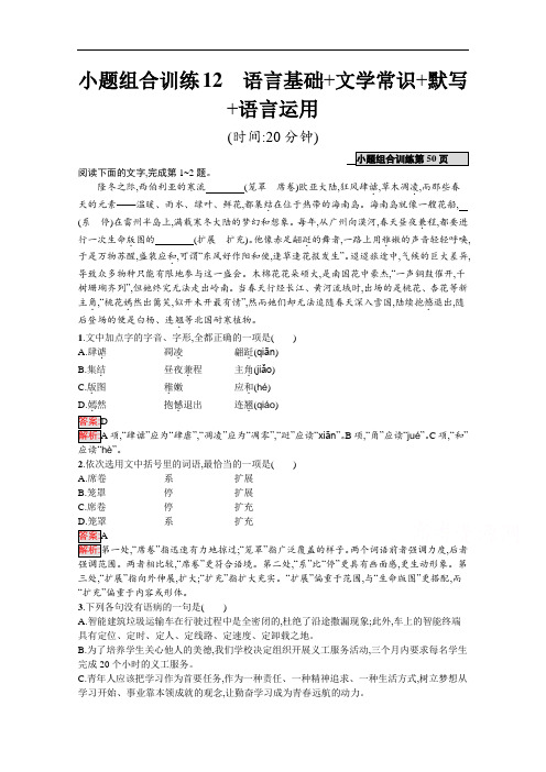 2020高考语文课标二轮(天津专用)小题组合训练：12 语言基础+文学常识+默写+语言运用 Word版含解析