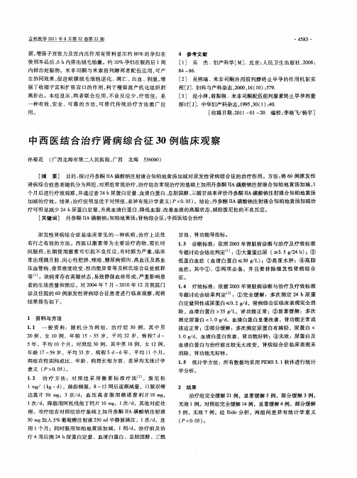 中西医结合治疗肾病综合征30例临床观察