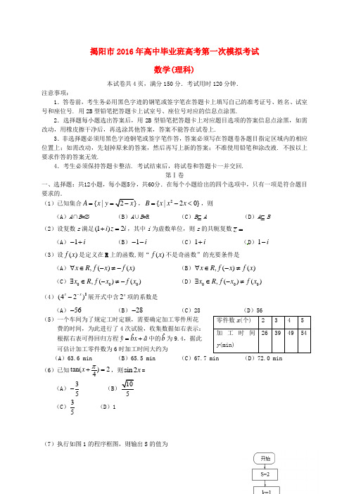 广东省揭阳市2016届高三数学下学期第一次模拟考试试题理