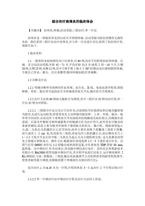 综合治疗肩周炎的临床体会