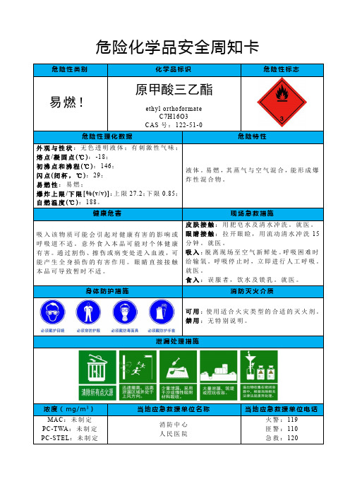 原甲酸三乙酯-危险化学品安全周知卡