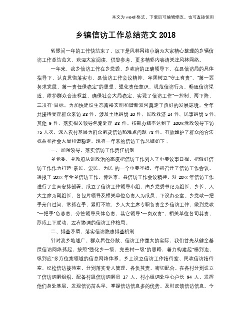 乡镇信访工作总结模板学习范文2018