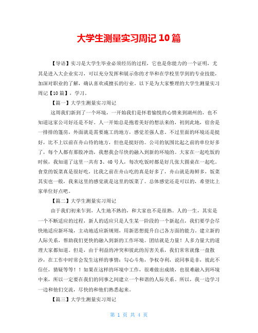 大学生测量实习周记10篇