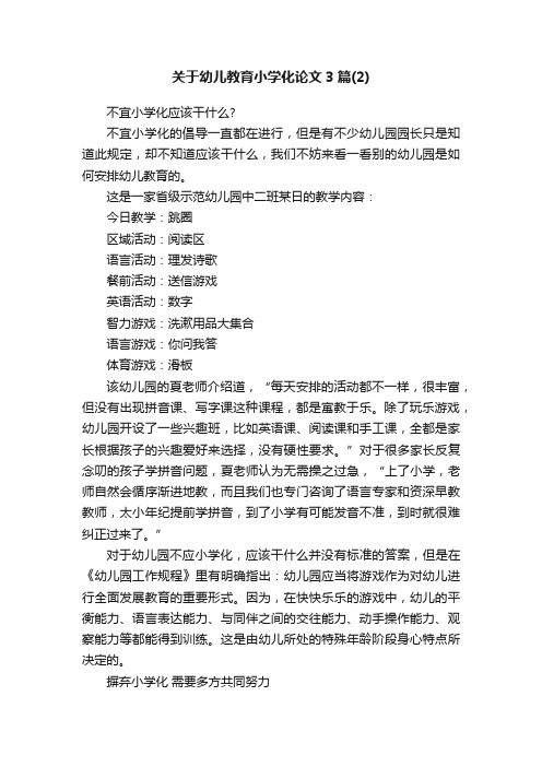 关于幼儿教育小学化论文3篇（2）