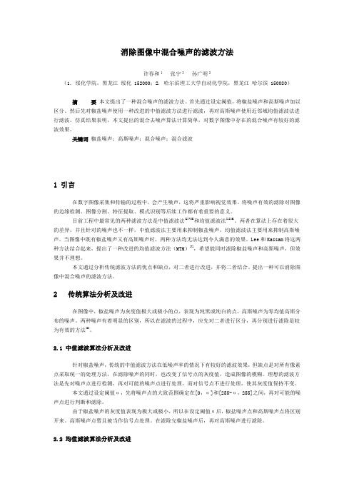 消除图像中混合噪声的滤波方法