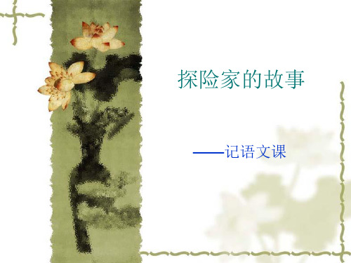 探险家故事
