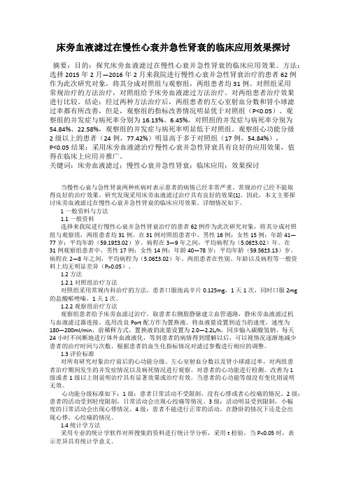 床旁血液滤过在慢性心衰并急性肾衰的临床应用效果探讨