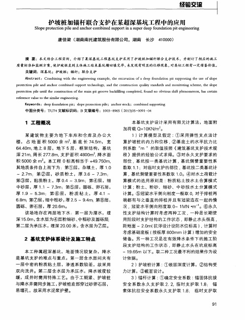 护坡桩加锚杆联合支护在某超深基坑工程中的应用