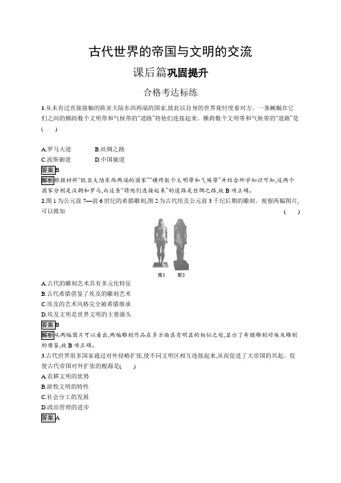 高中历史(新人教版)必修下册课后习题：古代世界的帝国与文明的交流(课后习题)【含答案及解析】