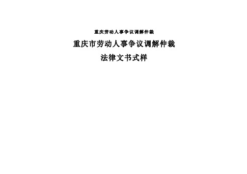 重庆劳动人事争议调解仲裁