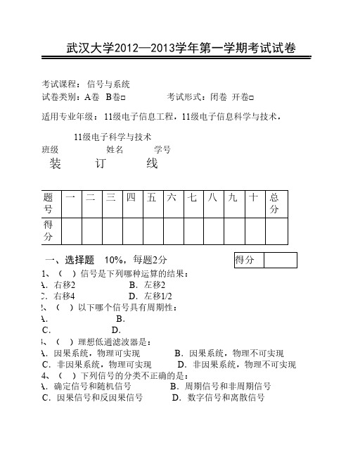 武汉大学2012-2013学年第一学期《信号与系统》考试试卷