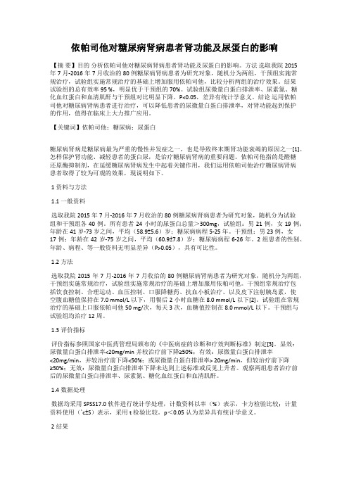 依帕司他对糖尿病肾病患者肾功能及尿蛋白的影响