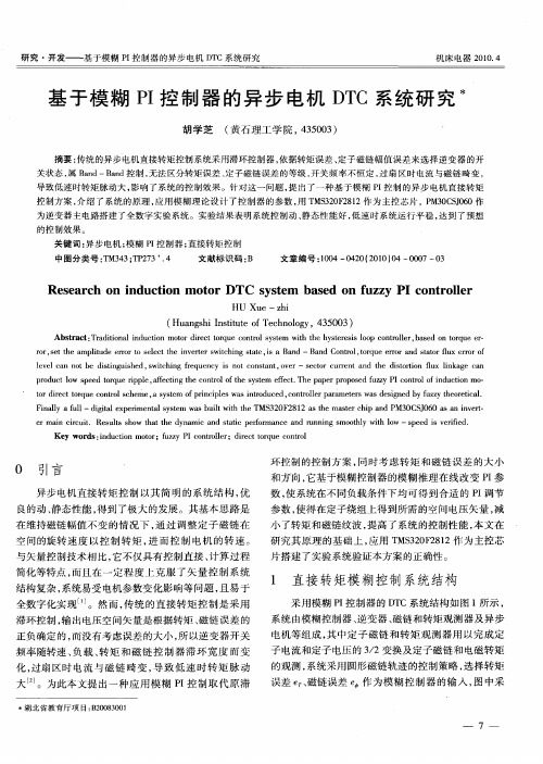 基于模糊PI控制器的异步电机DTC系统研究