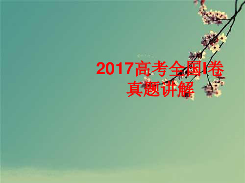 2017高考全国I卷语文解析.ppt