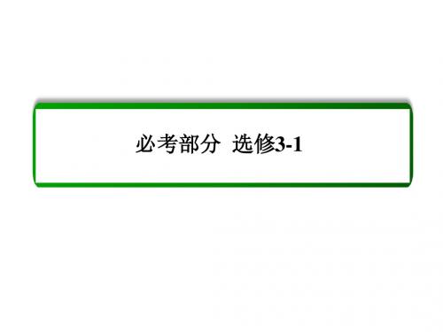 高考物理(人教版)一轮配套课件:第7章 第2讲 电路的基本规律及应用(68张PPT)