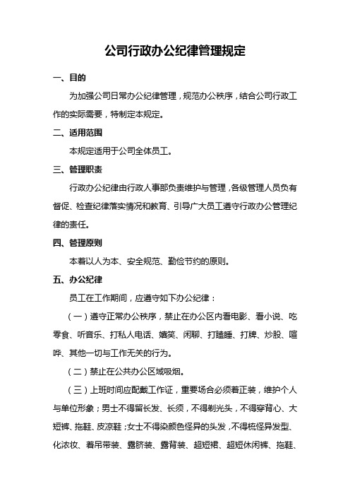 公司行政办公纪律管理规定