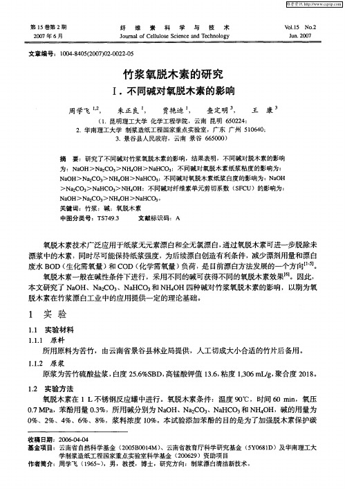 竹浆氧脱木素的研究I.不同碱对氧脱木素的影响