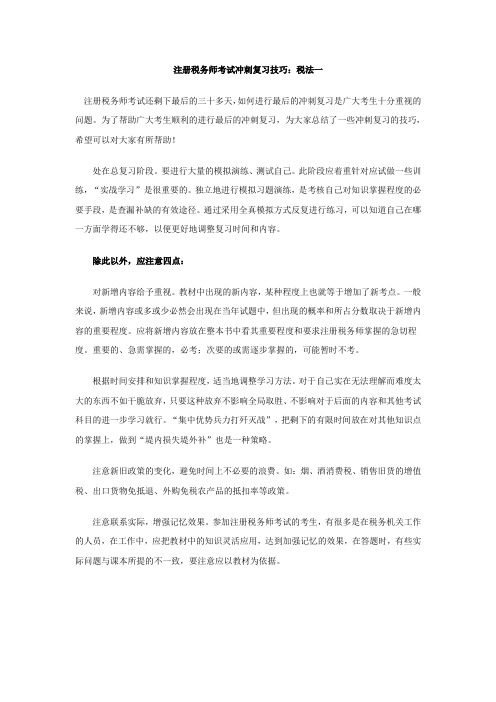 注册税务师考试冲刺复习技巧：税法一