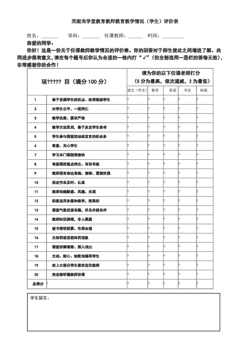 辅导班教育机构教师教学满意度学生评价表家长评价表