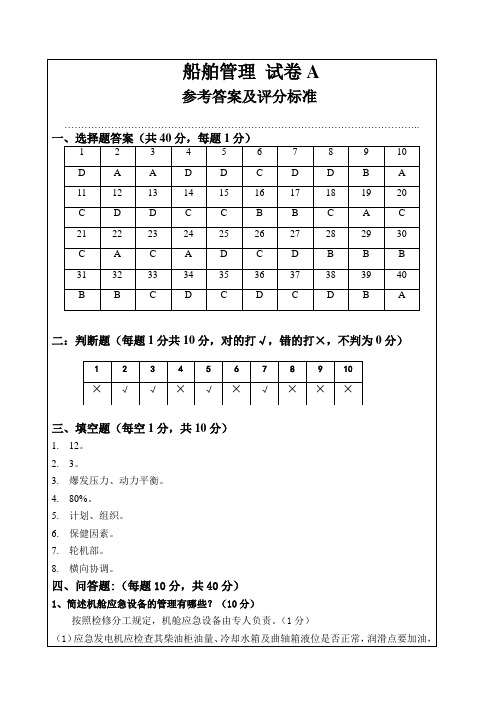 045-船舶管理参考答案