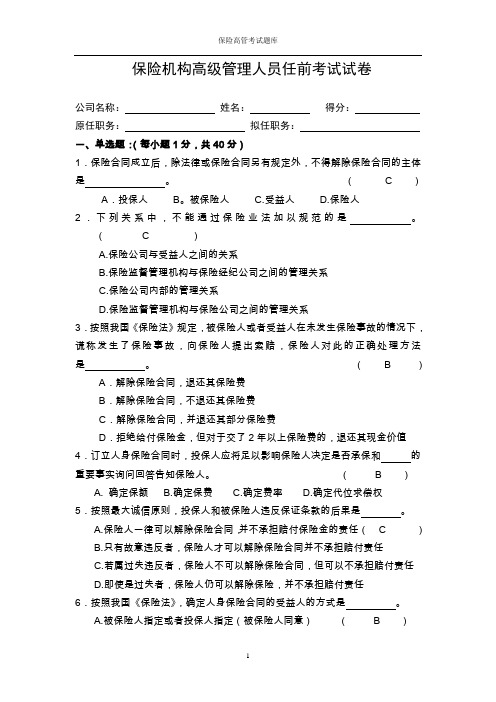 2018年保险机构中介高级管理人员任前考试试卷