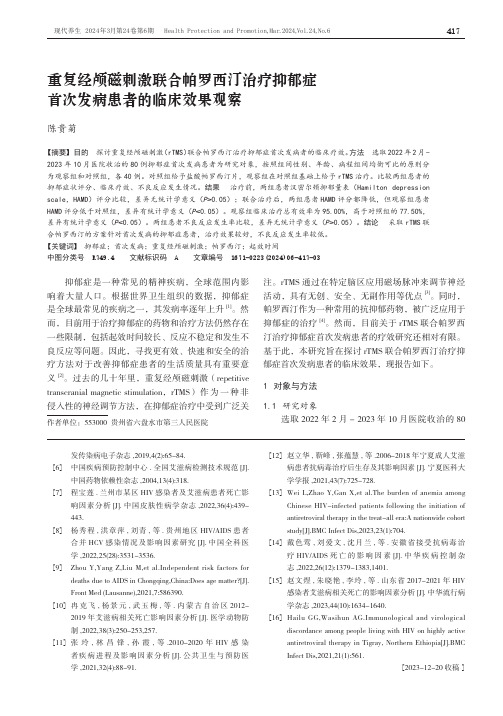 重复经颅磁刺激联合帕罗西汀治疗抑郁症首次发病患者的临床效果观察