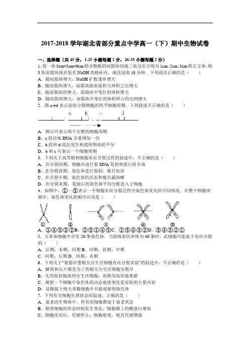 湖北省部分重点中学2017-2018学年高一下学期期中生物试卷 Word版含解析