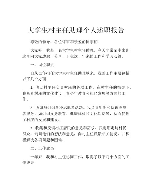 大学生村主任助理个人述职报告