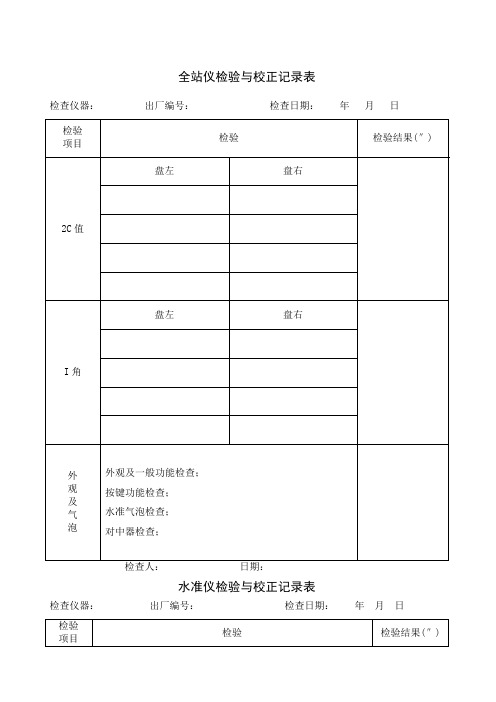 测量仪器自检记录表