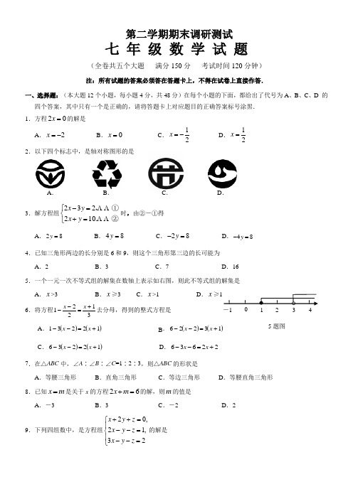 初中七年级数学第二学期期末调研测试