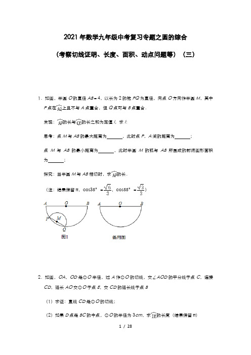 2021年数学九年级中考复习专题之圆的综合(考察切线证明、长度、面积、动点问题等)(三)