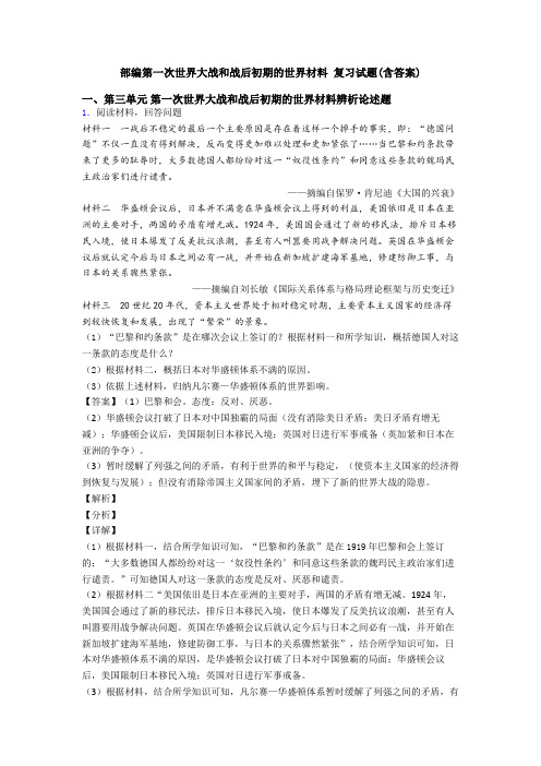 部编第一次世界大战和战后初期的世界材料 复习试题(含答案)