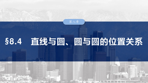 2025高考数学总复习直线与圆、圆与圆的位置关系