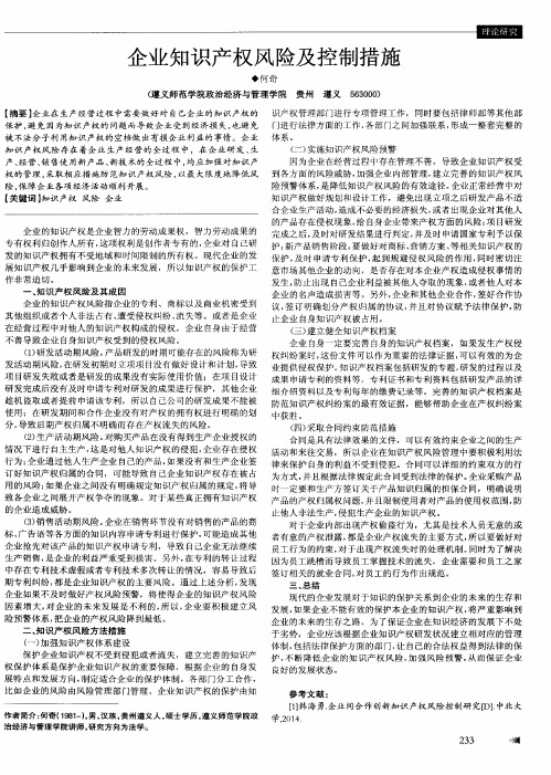 企业知识产权风险及控制措施