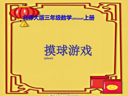 三年级数学上册 摸球游戏 1课件