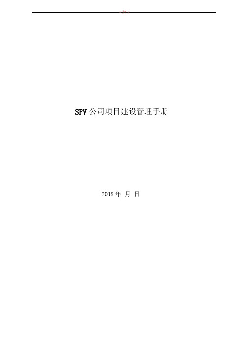 SPV公司项目建设管理手册