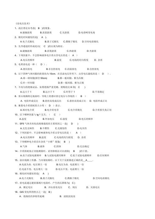 高电压技术试题详细解答