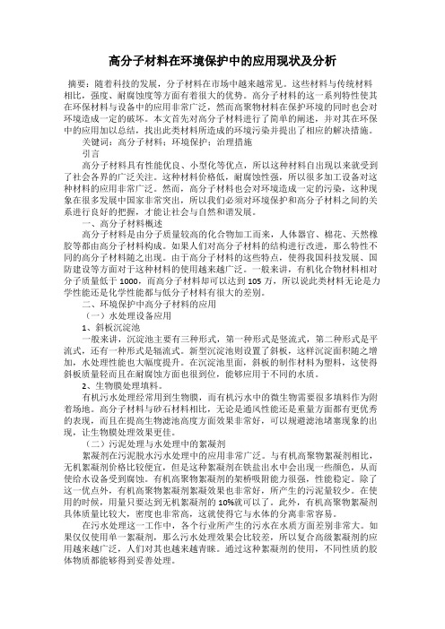 高分子材料在环境保护中的应用现状及分析