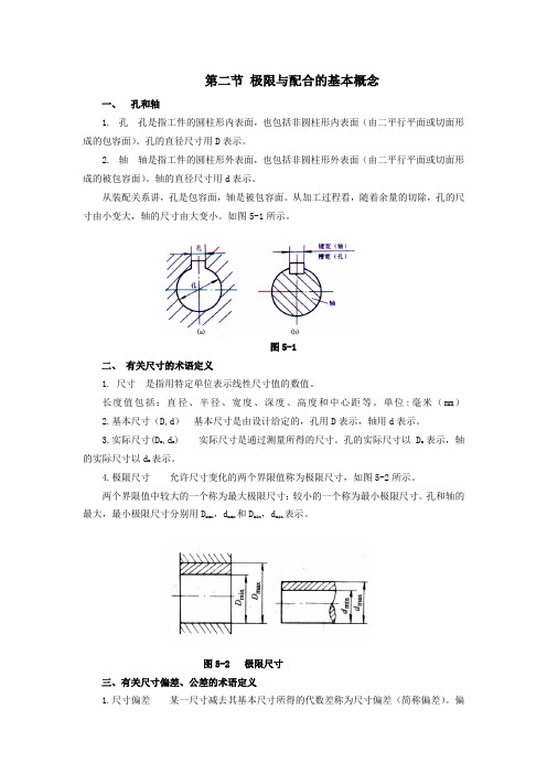 汽车机械基础第二节 极限与配合的基本概念