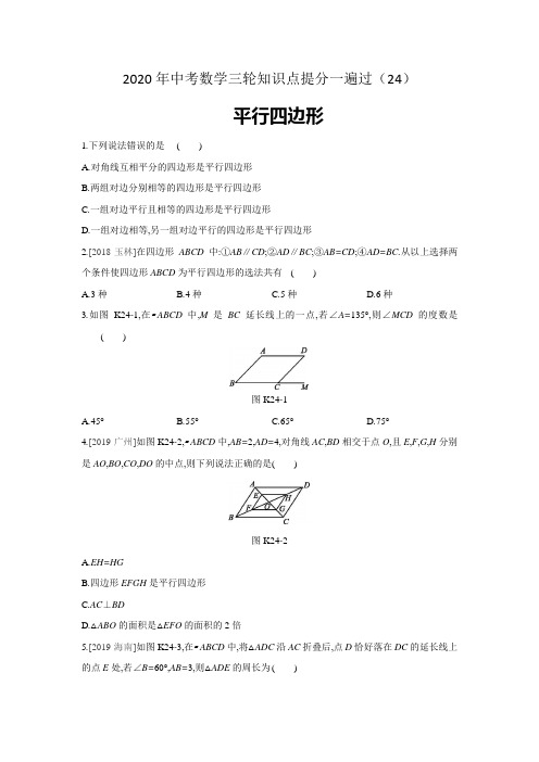 2020年中考数学三轮知识点提分一遍过(24)平行四边形(含答案)