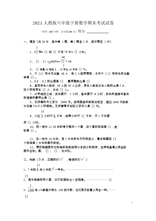 2012人教版六年级下册数学期末考试试卷与答案